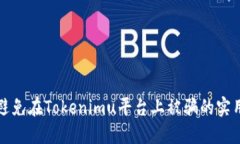 如何避免在Tokenimu平台上被骗的实用指南