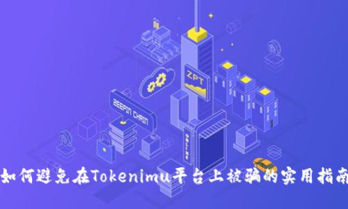 如何避免在Tokenimu平台上被骗的实用指南