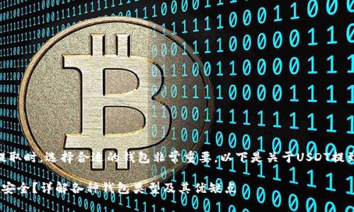 在进行USDT（泰达币）提取时，选择合适的钱包非常重要。以下是关于USDT提到哪个钱包的详细信息。

 USDT提到哪个钱包最安全？详解各种钱包类型及其优缺点