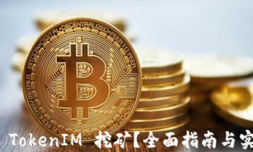 
如何用 TokenIM 挖矿？全面指南与实用技巧