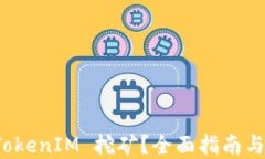 如何用 TokenIM 挖矿？全面指南与实用技巧