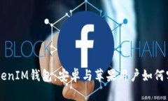 TokenTokenIM钱包：安卓与苹果用户如何实现互通？