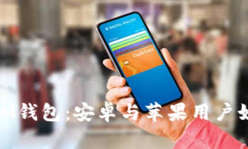 TokenTokenIM钱包：安卓与苹果用户如何实现互通？