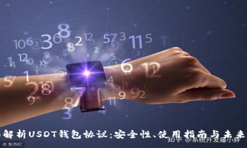 :
全面解析USDT钱包协议：安全性、使用指南与未来发展