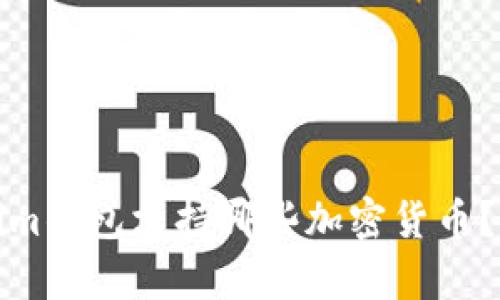 : Tokenim钱包支持哪些加密货币？全面解析
