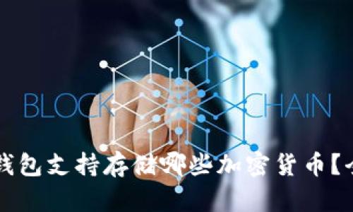 以太坊钱包支持存储哪些加密货币？全面解析