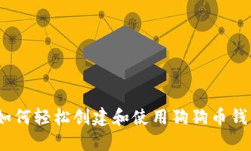 : 如何轻松创建和使用狗狗币钱包？