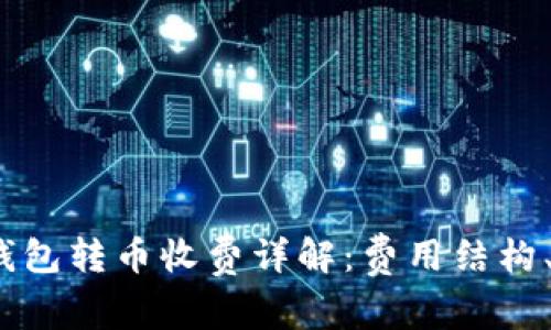 Tokentokenim钱包转币收费详解：费用结构、计算方式及策略