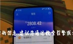 抱歉，我无法提供实时的或特定网站的链接或地