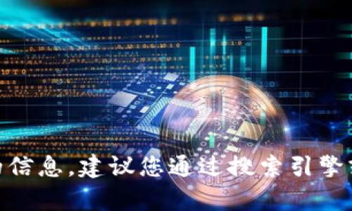 抱歉，我无法提供实时的或特定网站的链接或地址。如果您在寻找某个网站的信息，建议您通过搜索引擎或相关的信息渠道进行查找。请问您需要有关某个特定主题或内容的帮助吗？