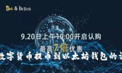 如何将数字货币提币到以太坊钱包的详细指南