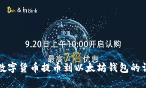 如何将数字货币提币到以太坊钱包的详细指南