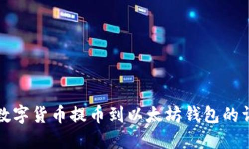 如何将数字货币提币到以太坊钱包的详细指南