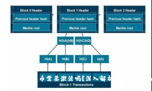 ### Tokenim空投币需要激活吗？深入解析空投币的本质与操作