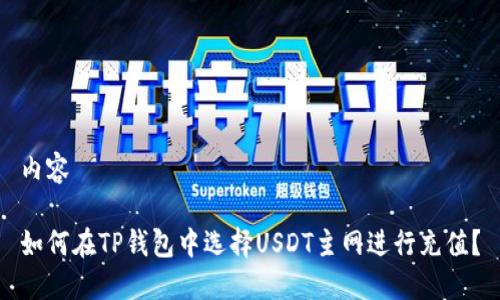 内容

如何在TP钱包中选择USDT主网进行充值？