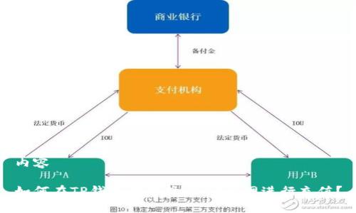 内容

如何在TP钱包中选择USDT主网进行充值？