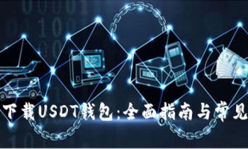 如何安全下载USDT钱包：全面指南与常见问题解答