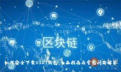 如何安全下载USDT钱包：全面指南与常见问题解答