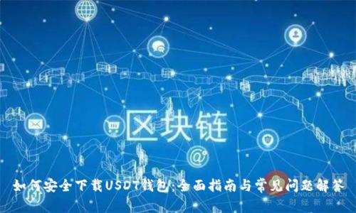 如何安全下载USDT钱包：全面指南与常见问题解答