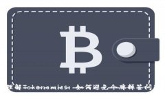 理解Tokenomics: 如何避免令