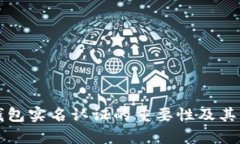 比特币钱包实名认证的重要性及其影响解析