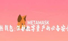 IM冷热钱包：保护数字资产的必备安全工具