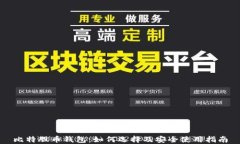 比特股币钱包：如何选择