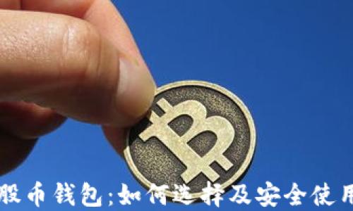 
比特股币钱包：如何选择及安全使用指南