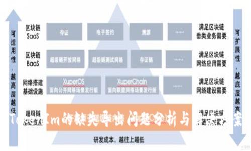 TokenIm的缺失导出问题分析与解决方案