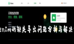 TokenIm的缺失导出问题分析与解决方案