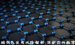 以太坊钱包使用风险解析：保护你的数字资产