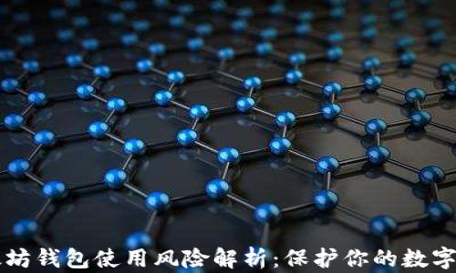 
以太坊钱包使用风险解析：保护你的数字资产