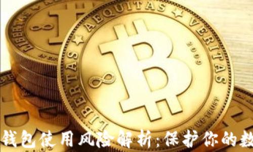 
以太坊钱包使用风险解析：保护你的数字资产
