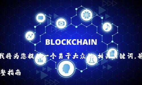 好的，关于“SHIB转出Token”的主题，我将为您提供一个易于大众的、相关关键词，并设计一个内容大纲。请参阅以下内容：

如何安全高效地转出SHIB Token：完整指南