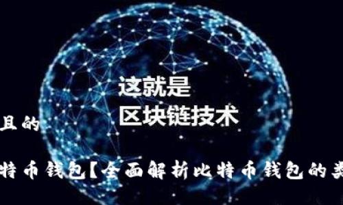 易于大众且的

什么是比特币钱包？全面解析比特币钱包的类型与使用