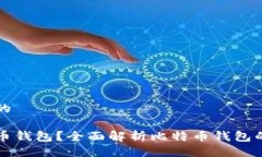 易于大众且的什么是比特币钱包？全面解析比特