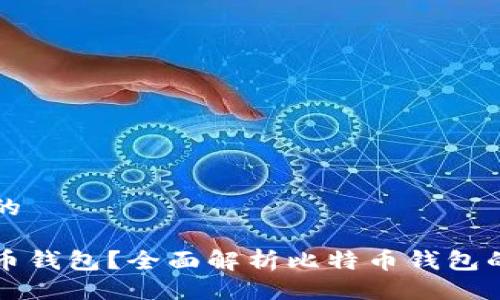 易于大众且的

什么是比特币钱包？全面解析比特币钱包的类型与使用