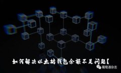 如何解决以太坊钱包余额不足问题？