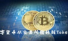 如何将数字货币从交易所转移到Tokenim平台？