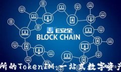 火币交易所的TokenIM：一站式数字资产管理平台