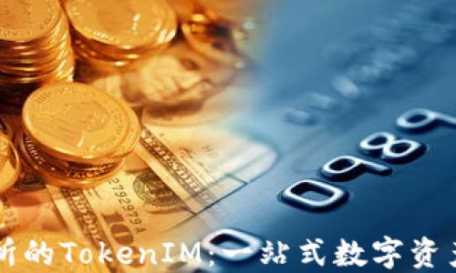 
火币交易所的TokenIM：一站式数字资产管理平台