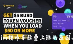   解析Tokenim转币手续费上涨的原因与应对策略