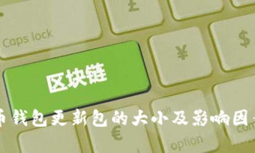 狗狗币钱包更新包的大小及影响因素分析