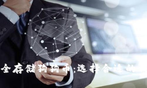 如何安全存储狗狗币：选择合适的钱包指南