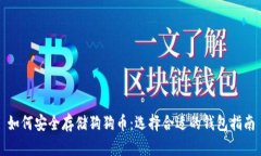 如何安全存储狗狗币：选择合适的钱包指南