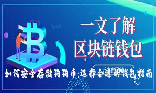 如何安全存储狗狗币：选择合适的钱包指南