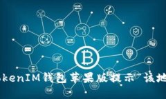 如何解决TokenTokenIM钱包苹果版提示“该地区未开