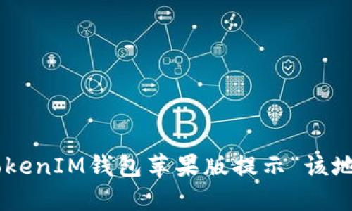 如何解决TokenTokenIM钱包苹果版提示“该地区未开通”的问题