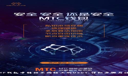 如何在TP钱包中转移不同链上的USDT：详细步骤与注意事项