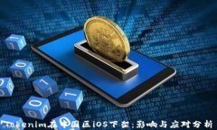 Tokenim在中国区iOS下架：影响与应对分析
